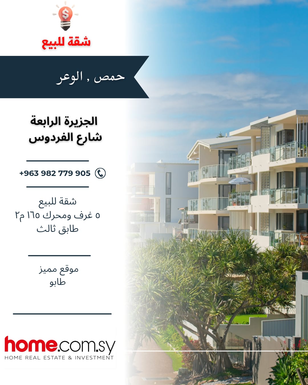 حمص الوعر شارع الفردوس شقة للبيع خمس غرف طابق ثالث